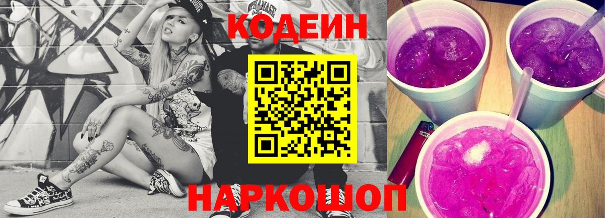 Кодеин напиток Lean (лин)  Вход с VPN  Воронеж 